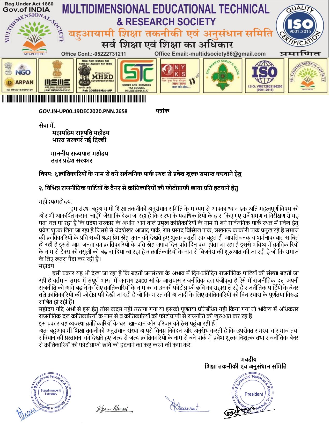 क्रांतिकारियों के नाम से बने सर्वजनिक पार्क स्थल से प्रवेश शुल्क समाप्त करवाने हेतु